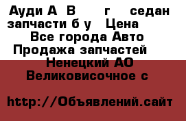 Ауди А4 В5 1995г 1,6седан запчасти б/у › Цена ­ 300 - Все города Авто » Продажа запчастей   . Ненецкий АО,Великовисочное с.